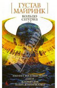Кольцо Сатурна: Романы, рассказы