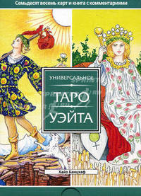 Таро - просто, как 1,2,3. Универсальное Таро Уэйта. Таро Райдера-Уэйта (комплект из 3 книг + набор из 78 карт)
