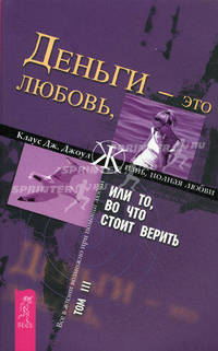 Деньги - это любовь, или То, во что стоит верить. Т.III (1523) - (Жизнь, полная любви)