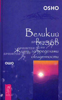 Жизнь есть экстаз. Жизнь, любовь, смех. Великий вызов (комплект из 3 книг)