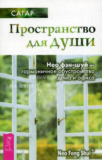 Пространство для души. Нео фэн-шуй - гармоничное обустройство дома и офиса. - (Путь мистика / Из мира Ошо)