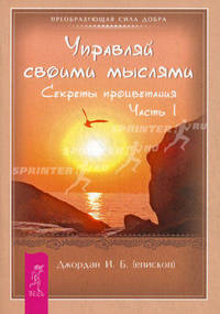 ПСД(обл).Управляй своими мыслями.Секреты процветания.Ч.1
