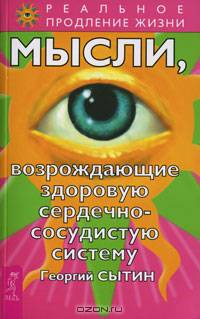 Георгий Сытин: Мысли, возрождающие здоровую сердечно-сосудистую систему