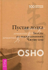 Пустая Лодка. Просветление - путешествие без начала и конца (комплект из 2 книг)