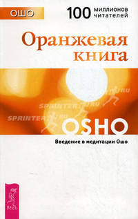 Оранжевая книга. Введение в медитации Ошо