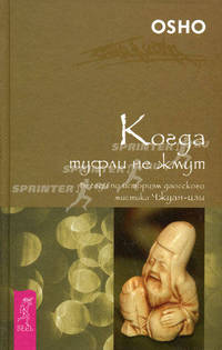 Когда туфли не жмут. Беседы по историям даосского мистика Чжуан-цзы