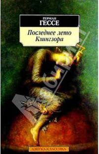 Душа ребенка. Клейн и Вагнер. Последнее лето Клингзора: Повести