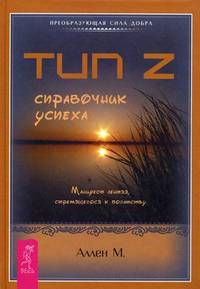 Тип Z - справочник успеха. Манифест лентяя, стремящегося к богатству