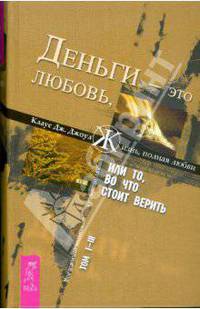 Деньги - это любовь, или То, во что стоит верить. Том 1-3