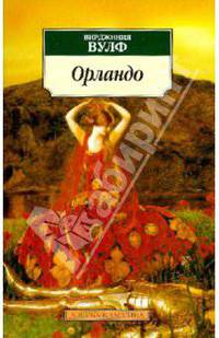 Орландо: Роман