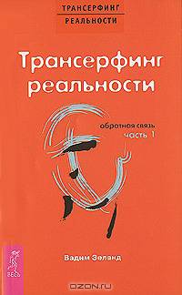 Трансерфинг реальности. Обратная связь. Часть 1-ая