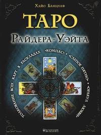 Таро Райдера-Уэйта.Толкование всех карт в раскладах &quot;Компас&quot;,&quot;Слепое пятно&quot;,"Оракул любви"
