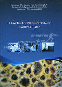 Промышленная дезинфекция и антисептика. Гриф УМО МО РФ