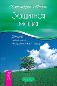 Защитная магия. Способы отражения энергетических атак