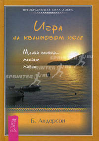 Игра на квантовом поле. Меняя выбор - меняем жизнь