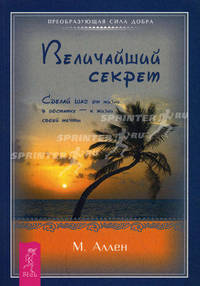 ПСД(обл).Величайший секрет.Сделай шаг от жизни в достатке - к жизни своей мечты