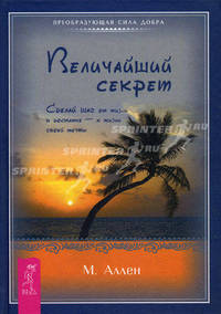 ПСД(тв).Величайший секрет.Сделай шаг от жизни в доставке - к жизни своей мечты