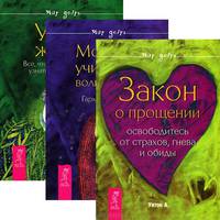 Закон о прощении. Измени свои слова, измени свой мир. Сила души (комплект из 3 книг)