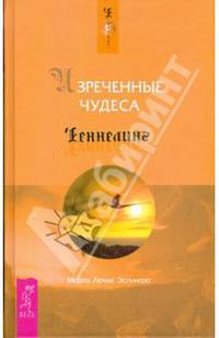 Практика Трансерфинга. Изреченные Чудеса (комплект из 2 книг)