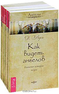 Дорин Верче: Как слышать своих ангелов. Получайте послания с Небес
