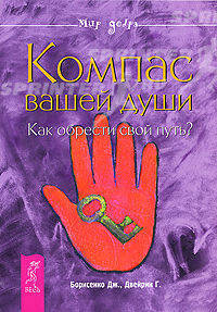 Взлом техногенной системы. Мышление победителя. Компас вашей души (комплект из 3 книг)