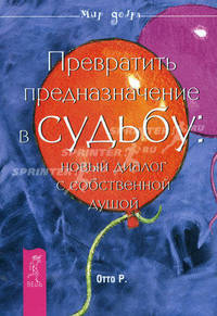 Превратить предназначение в судьбу: новый диалог с собственной душой (1611)