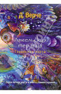 Ангельская терапия. Гадальные карты (книга с комментариями + 44 карты) (1612)