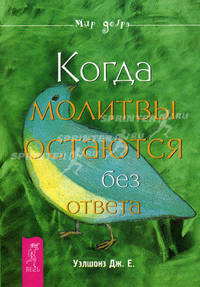 МирДобра.Когда молитвы остаются без ответа