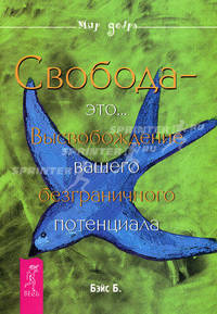 МирДобра.Свобода - это...Высвобождение вашего безграничного потенциала