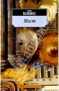Мост: Роман