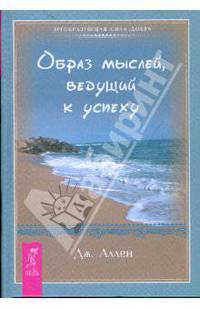 Образ мыслей, ведущий к успеху.
