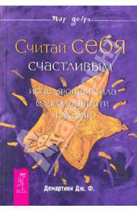 Считай себя счастливым. Исцеляющая сила благодарности и любви
