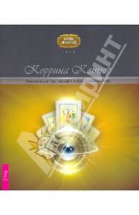Романтическое Таро: как найти любовь с помощью карт (1633)
