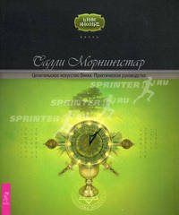 Иное знание.Целительское искусство Викки.Практическое руководство