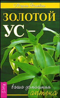 Золотой ус - ваша домашняя аптека (1636)