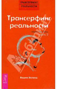 Трансерфинг реальности. Обратная связь. Часть 2