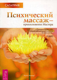 Ошо. Психический массаж-прикосновение Мастера(обл)