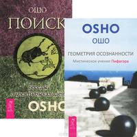 Геометрия осознанности. Мистическое учение Пифагора. Поиск. Беседы о десяти быках дзен. Скрытая гармония. Беседы о Гераклите (комплект из 3 книг)