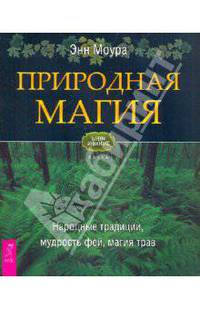 Природная магия. Народные традиции, мудрость фей, магия трав