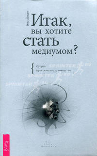 КСМ.Итак, вы хотите стать медиумом? Сугубо практическое руководство