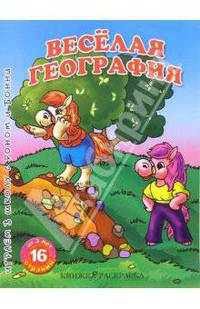Раскраска: Веселая география