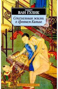 Сексуальная жизнь в древнем Китае.