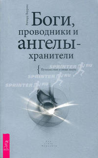 Боги, проводники и ангелы-хранители. Путешествие в иные миры