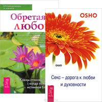 Обретая любовь. Каким становится секс, когда появляется истинная близость (1655)