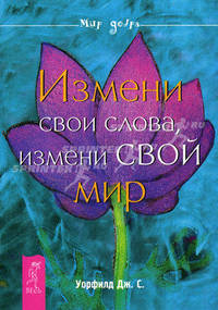 Измени свои слова, измени свой мир .
