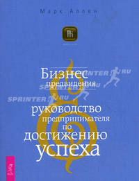 Бизнес предвидения. Руководство предпринимателя по достижению успеха (1664)