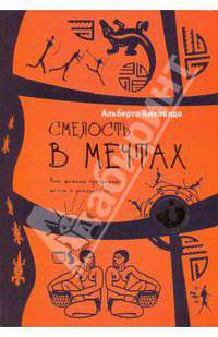 Психонавтика.Смелость в мечтах.Как шаманы превращают мечты в реальность