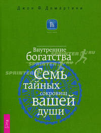 Внутренние богатства. Семь тайных сокровищ вашей души