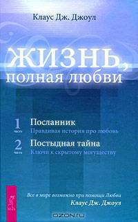 Жизнь, полная любви. Ч. I. Посланник. Ч. II. Постыдная тайна (тв)