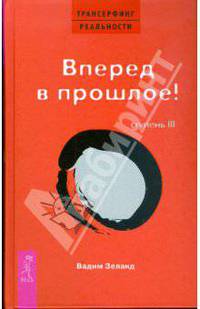 Трансерфинг реальности. Ступень III: Вперед в прошлое! (тв., красн)